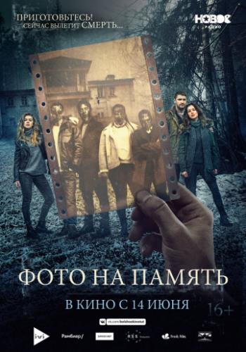 Фото на память (2018) MP4