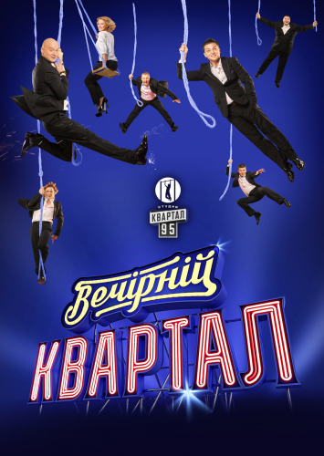 Вечерний квартал / 95 квартал новый выпуск от 17.06.2018