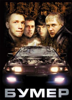 Бумер (2003) MP4 на телефон