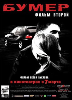 Бумер 2: Фильм второй (2006) MP4
