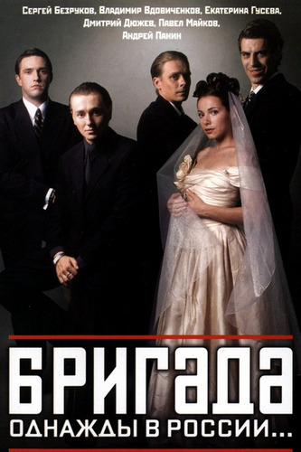 Бригада (2002) MP4