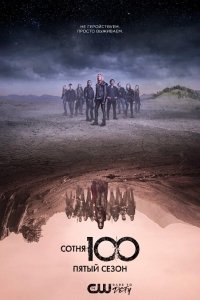 Сотня 5 сезон (2018) 7,8,9 серия