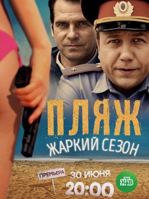 Пляж 2. Жаркий сезон (2018)