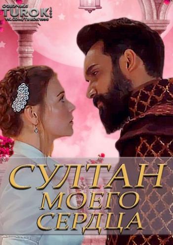 Султан моего сердца (2018)