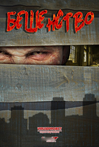 Ярость/Бешенство (2018)