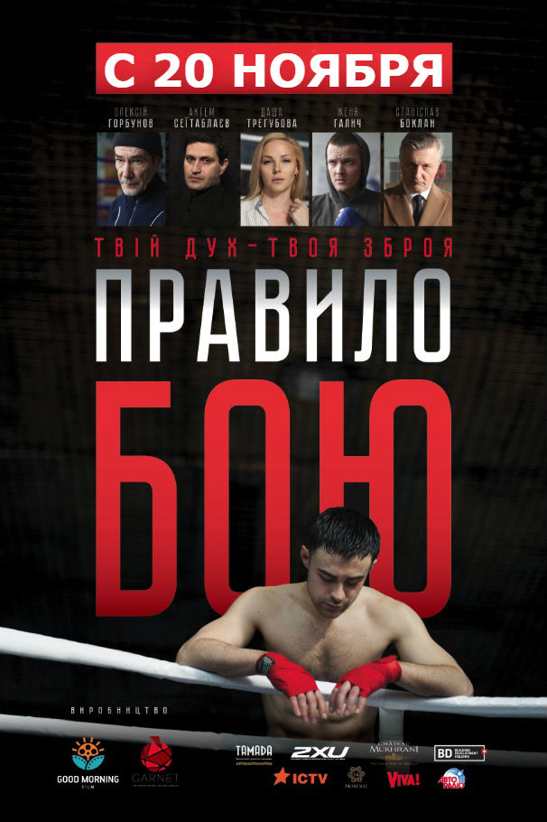 Правило боя (2018) Сериал 1,2,3,4 серия