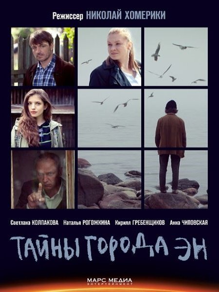 Тайны города ЭН Сериал 1,2,3,4,5,6,7,8 серия (2018)