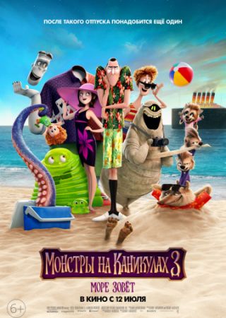 Монстры на каникулах 3: Море зовёт (2018) MP4