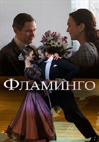 Фламинго Сериал 1,2,3,4,5,6,7,8 серия (2018)
