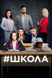 Школа. Недетские игры Сериал 1,2,3,4,5,6,7,8 серия (2018)