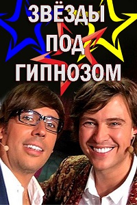 Звезды под гипнозом 5 выпуск