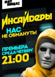 Инсайдеры 5, 6, 7 выпуск