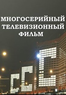 СССР (2019) Сериал 1,2,3,4 серия