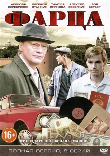 Фарца (2015) Сериал 1,2,3,4,5,6,7,8 серия
