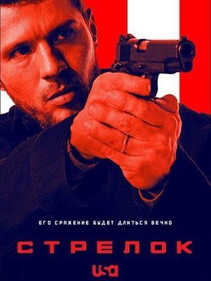 Стрелок 3 сезон