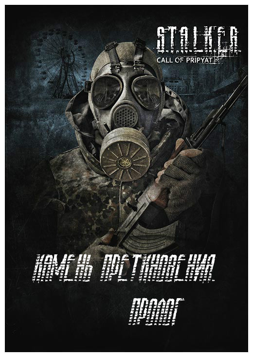 S.T.A.L.K.E.R: Камень Пре...