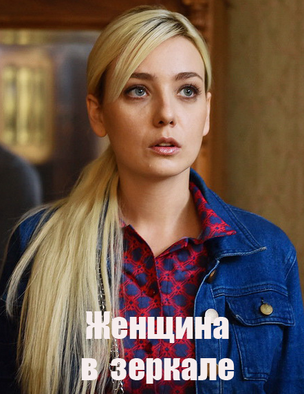 Женщина в зеркале (2018) Сериал 1,2,3,4 серия