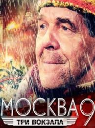 Москва. Три вокзала 9 сезон Сериал 1,2,3,4,5,6,7,8 серия (2018)