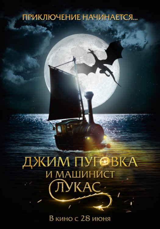 Джим Пуговка и машинист Лукас (2018) MP4