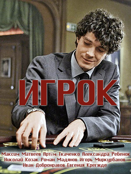 Игрок (2018) Сериал 1,2,3,4,5,6,7,8,9,10,11,12 серия