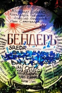 Бендер (2018) Сериал 1,2,3,4 серия
