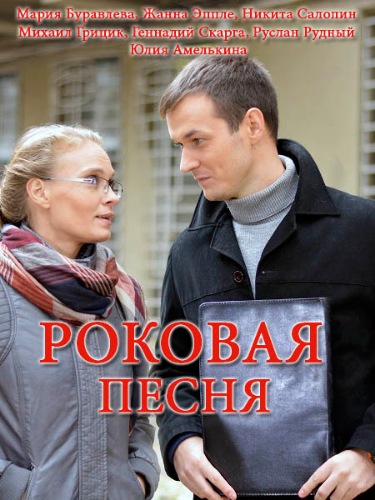 Роковая песня Сериал 1,2,3,4 серия (2018)