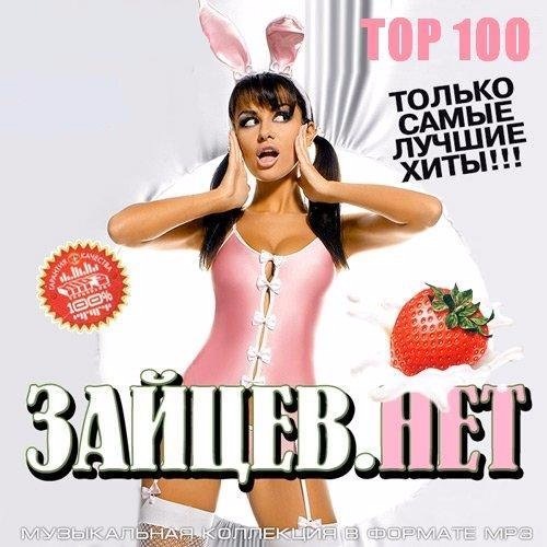 Сборник - Top 100 Зайцев.Нет Июль (2018)