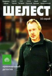 Шелест. Большой передел 2 сезон Сериал 1,2,3,4,5,6,7,8 серия (2018)