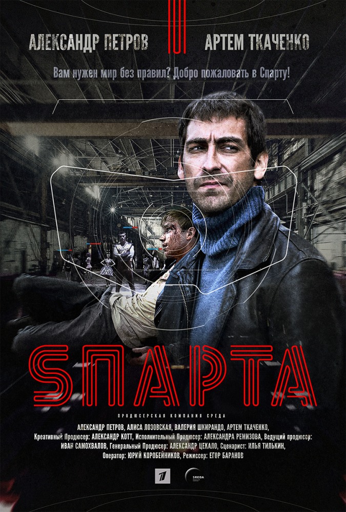 Sпарта / Спарта 1 сезон (2018) Сериал 1,2,3,4,5,6,7,8 серия