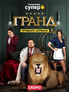 Гранд (2018) Сериал 1,2,3,4,5,6,7,8,9,10,11,12,13,14,15,16 серия