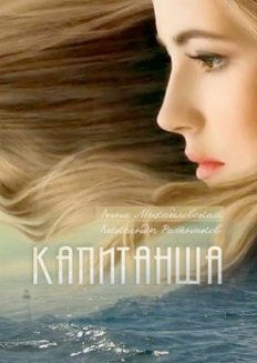 Капитанша 2 сезон (2018) Сериал 1,2,3,4,5,6,7,8 серия