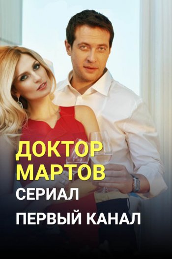 Доктор Мартов (2018) Сериал 1,2,3,4,5,6,7,8 серия