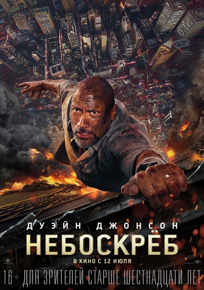 Небоскрёб / Skyscraper (2018) HDRip