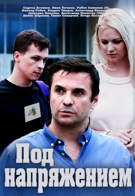 Под напряжением (2018) Сериал 1,2,3,4,5,6,7,8 серия