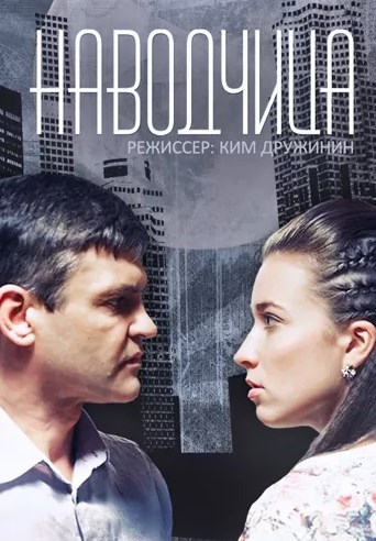 Наводчица (2015) Сериал 1,2,3,4 серия