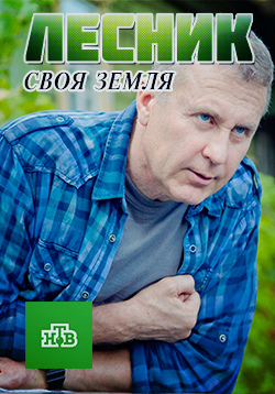 Лесник. Своя земля (2017) Сериал 1,2,3,4,5,6,7,8,9,10,11,12,13,14,15,16 серия