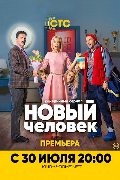 Новый человек 1 сезон (2018) Сериал 1,2,3,4,5,6,7,8 серия