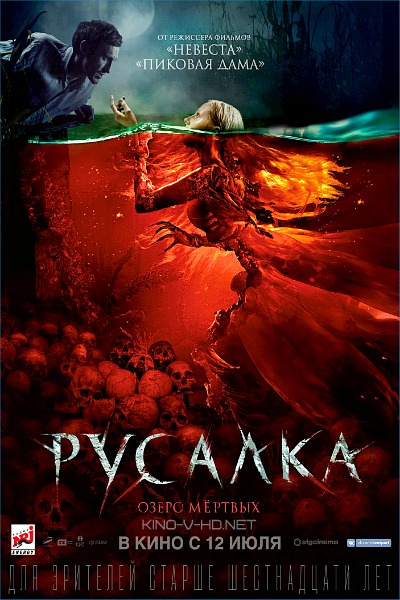 Русалка. Озеро мертвых (2018) HDRip