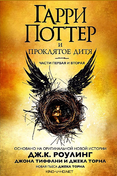 Гарри Поттер и Проклятое дитя (2018) HDRip