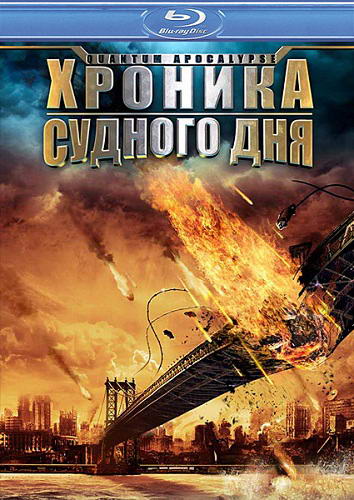 Хроника судного дня / Квантовый Апокалипсис / Quantum Apocalypse (2010) HDRip | Лицензия