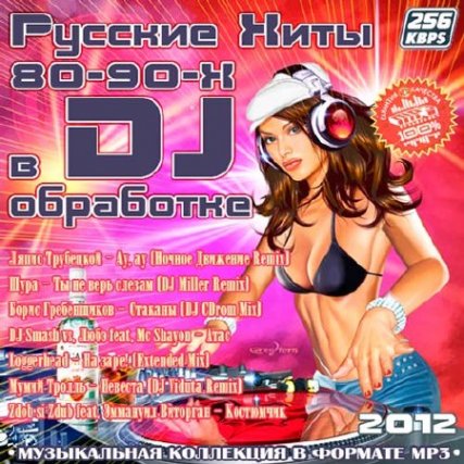 Сборник - Русские Хиты 80-90-х в DJ обработке (2012) MP3