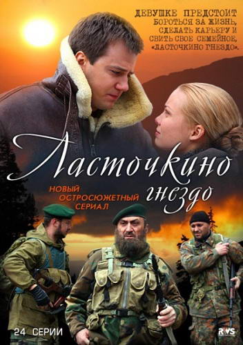 Ласточкино гнездо [01-12 из 12] (2012) SATRip