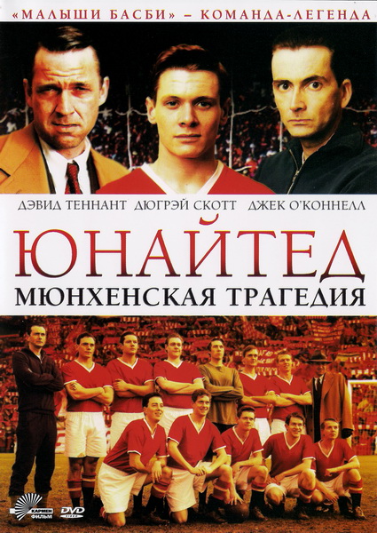 Юнайтед. Мюнхенская трагедия / United (2011) DVDRip | Лицензия