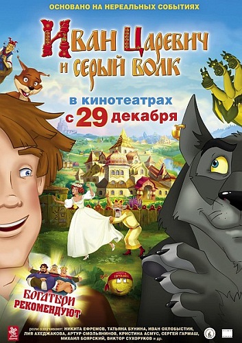 Иван Царевич и Серый Волк (2011) DVDRip-AVC | Лицензия