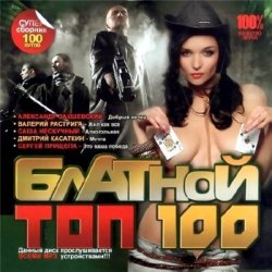 Сборник - Блатной ТОП 100 (2012) MP3