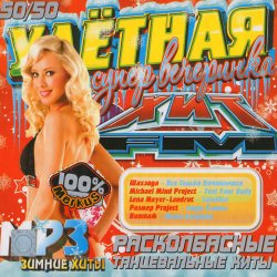 VA - Расколбасные Танцевальные Хиты (2012) MP3[b]Название[/b]: Расколбасные Танцевальные Хиты  [b]Исполнитель[/b]: VA  [b]Год:[/b] 2012  [b]