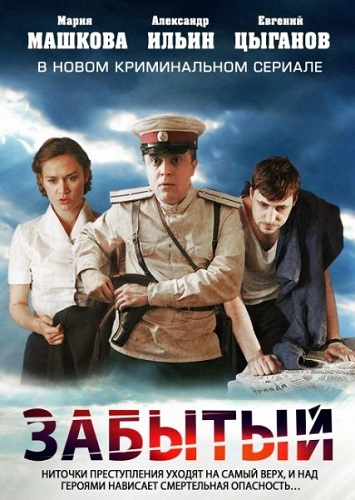Забытый [01-04 из 04] (2011) DVDRip