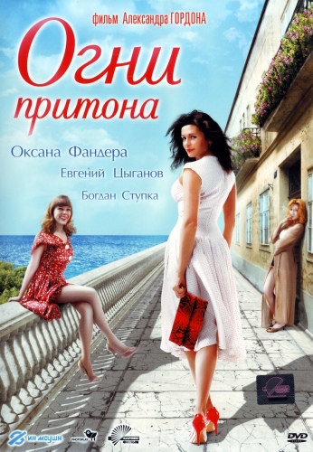 Огни притона (2011) DVDRip | Лицензия