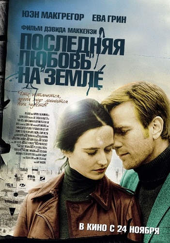 Последняя любовь на Земле / Perfect Sense (2011) DVDRip | Лицензия