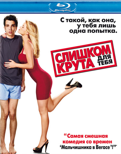 Слишком крута для тебя / She's Out of My League (2010) HDRip от SMALL-RiP